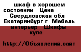 шкаф в хорошем состоянии › Цена ­ 3 000 - Свердловская обл., Екатеринбург г. Мебель, интерьер » Шкафы, купе   